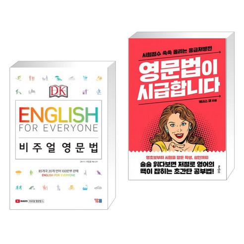 (서점추천) DK English for Everyone 비주얼 영문법 + 영문법이 시급합니다 (전2권), YBM 와이비엠