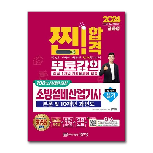 2024 찐!합격 소방설비산업기사 실기 (전기⑥) / 성안당# 비닐포장**사은품증정!!# (단권+사은품) 선택