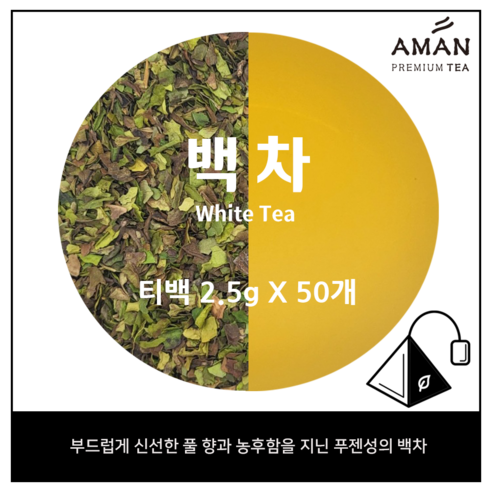 백차 티백 / 2.5gx50개입, 100개입 / 카페용 대용량 티백 / 아만프리미엄티
