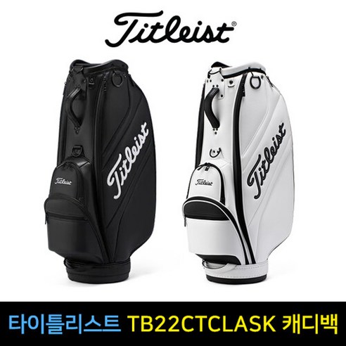 타이틀리스트 TB22CTCLASK 캐디백, TB22CLCTASK-01 블랙/화이트