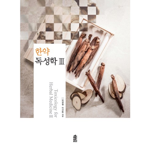 한약 독성학 3, 한국학술정보, 박영철,이선동 공저