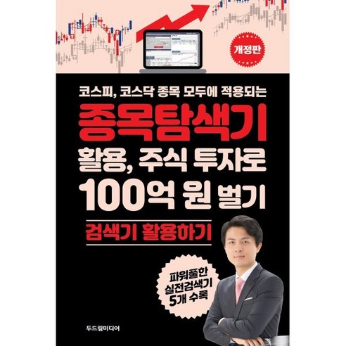 코스피 코스닥 종목 모두에 적용되는종목탐색기 활용 주식 투자로 100억 원 벌기:검색기 활용하기, 두드림미디어, 최익수