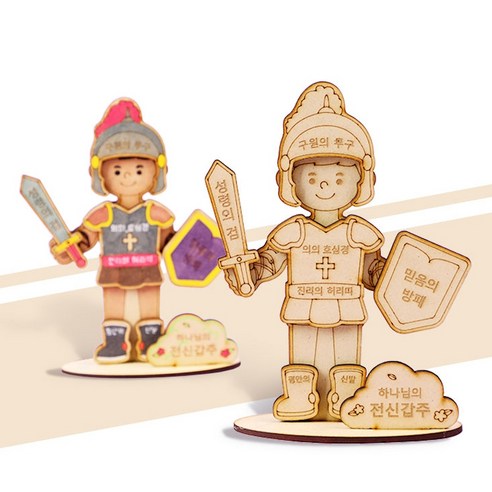 아트랄라 MDF 하나님의 전신갑주 만들기-우드조립 키트로 예술적 탐험을 시작하세요.