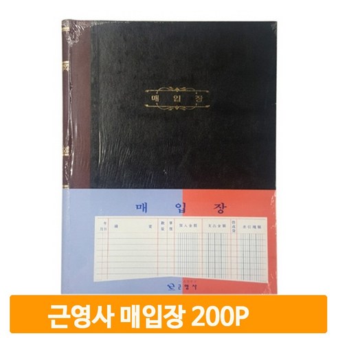 근영사 매입장 5절 200P 사무장부 수기작성 간편장부 경리 회사 사무용품