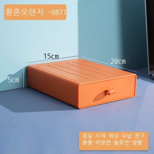 DIY 데스크톱 수납함 비닐 서랍식 기숙사 정리 수납 컬러 사무실 작은 서랍함, 【8871●황혼오렌지】-20*15*5cm