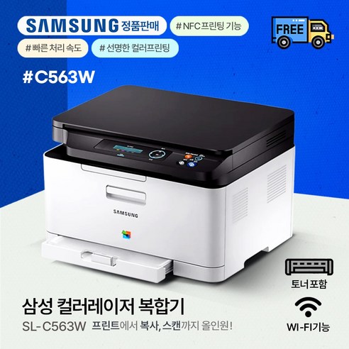 삼성전자 SL-C563W 컬러 레이저 복합기 Wi-Fi기능 팩스기능없음 토너포함 분당 흑백18 컬러4매속도, 택배수령직접설치