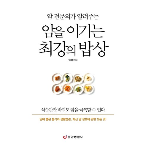 암 전문의가 알려주는 암을 이기는 최강의 밥상:암에 좋은 음식과 생활습관 최신 암 정보에 관한 모든 것, 중앙생활사, 임채홍