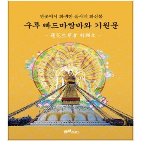 구루 빠드마쌈바와 기원문 (연꽃에서 화생한 불사의 화신불), 상세 설명 참조