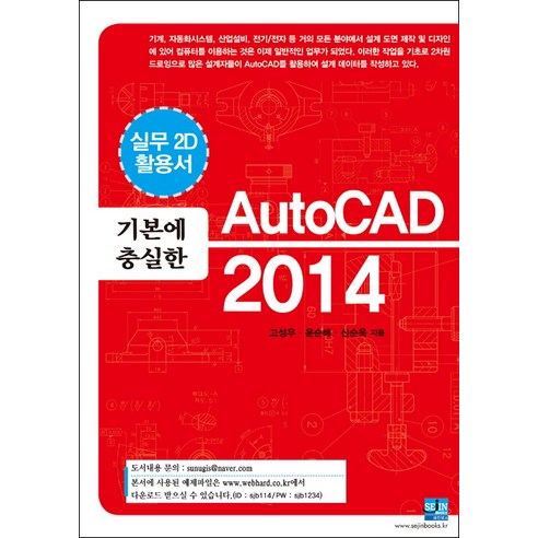 기본에 충실한 AutoCAD 2014, 세진북스