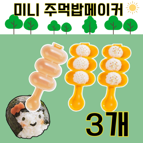 주먹밥 틀 도시락꾸미기 주먹밥메이커, 3개