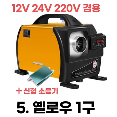 무시동 히터 차량용 캠핑무시동히터 차박 이동식 온풍기 12V 24V 220V 겸용 한글설명서, 5.옐로우1구, 1개