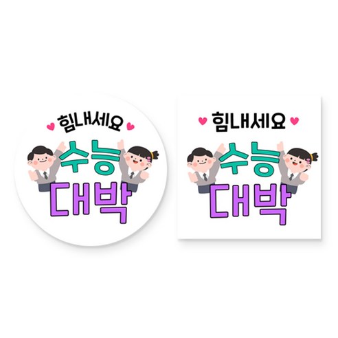 제이엔케이스토어 수능 합격 기원 스티커 혼합형(원형 48mm + 사각 45mm), 수능대박 2종, 80개입