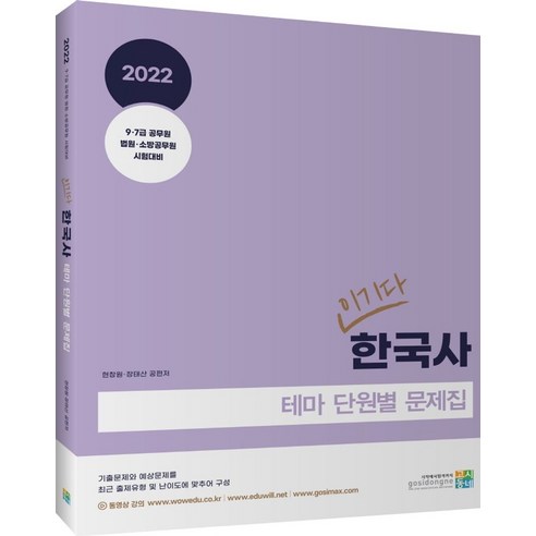 2022 이기다 한국사 테마 단원별 문제집:9.7급 공무원 법원 소방공무원 시험대비, 고시동네 이기규