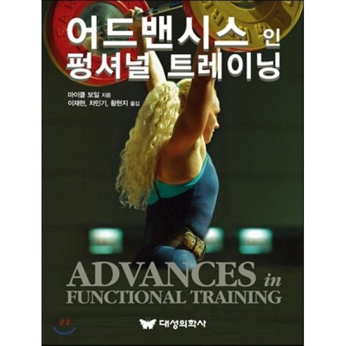 [대성의학사]어드밴시스 인 펑셔널 트레이닝_마이클 보일_2015 - 체육학 교재 | 쿠팡
