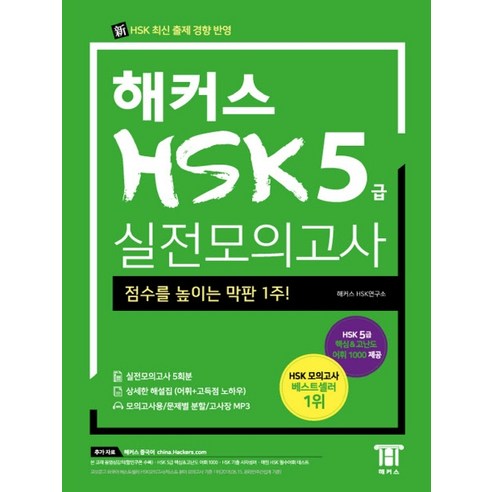 해커스 중국어 HSK 5급 실전모의고사:점수를 높이는 막판 1주!