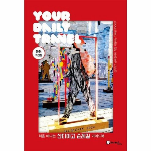 웅진북센 처음 떠나는 산티아고 순례길 가이드북 2024 최신판, One color | One Size