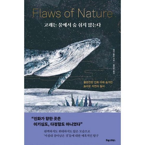 [포레스트북스] 고래는 물에서 숨 쉬지 않는다 [가을책방], 상세 설명 참조
