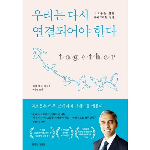 우리는 다시 연결되어야 한다:외로움은 삶을 무너뜨리는 질병, 한국경제신문, 비벡 H. 머시