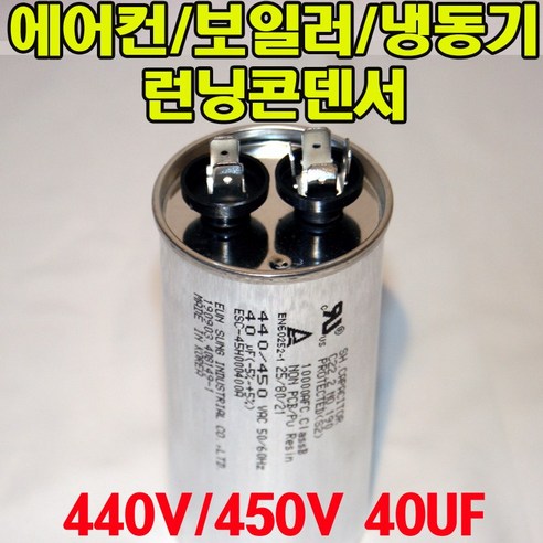 가장 중요한 단어는 에어컨입니다. 설치용품 용량 40uf 기동콘덴서 원형모터콘덴서 440V 450V 모터기동용 기기용콘덴서 에어컨 실외기 보일러 냉동기 런닝콘덴서 대형선풍기, 1개, 원형콘덴서 450V-40uF