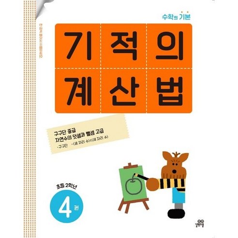 기적의 계산법 4(초등 2학년), 상세 설명 참조