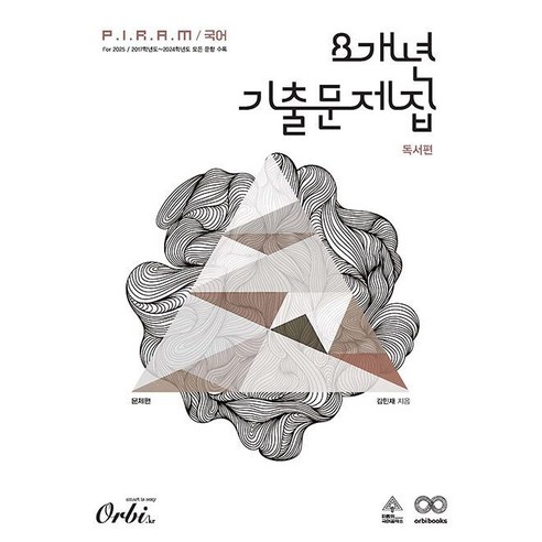 PIRAM 피램 수능 국어 8개년 기출문제집 독서 문제편(2024)~, 단품없음