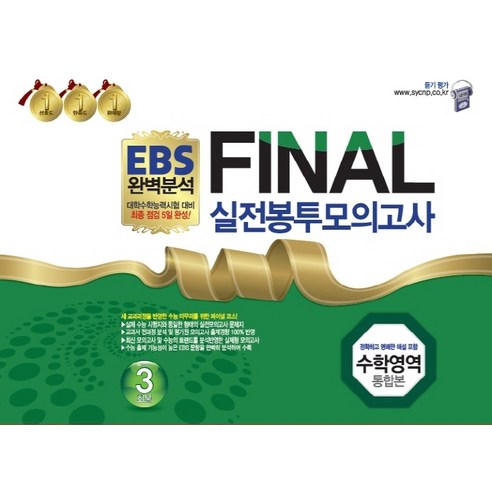 EBS 완벽분석 Final 실전봉투모의고사 수학영역 통합본 3회분(2022)(2023 수능대비):대학수학능력시험 대비 최종 점검 5일 완성!
