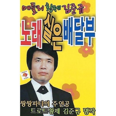 [CD] [USB] 메들리 황제 김준규 노래실은 배달부 : 본 상품은 CD가 아니며 USB 입니다.