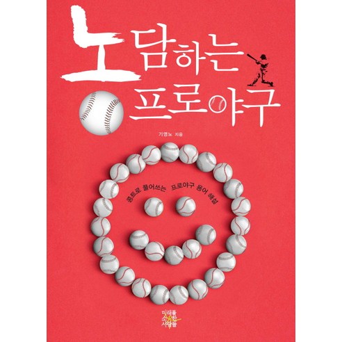 농담하는 프로야구:콩트로 풀어쓰는 프로야구 용어 해설, 미래를소유한사람들