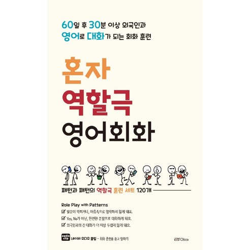 혼자 역할극 영어회화:60일 후 30분 이상 원어민과 영어로 대화가 되는 회화 훈련, 라임