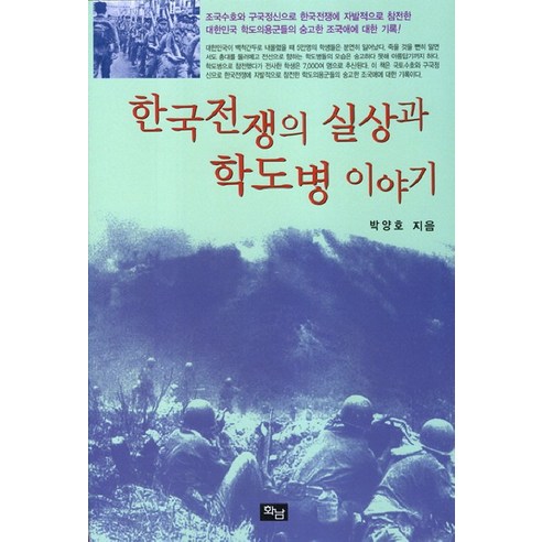 한국전쟁의 실상과 학도병 이야기, 화남출판사