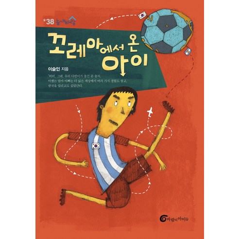꼬레아에서 온 아이, 바람의아이들