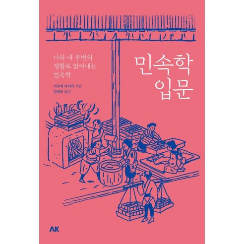 에이케이 민속학 입문 : 나와 내 주변의 생활로 읽어내는 민속학 -이와나미 시리즈, 기쿠치아키라