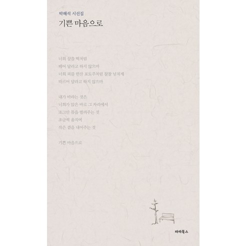 기쁜 마음으로:박해석 시선집, 파라북스