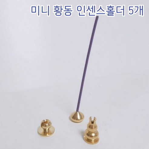 5P 황동 인센스 홀더 받침대 꽂이 3종, 작은물방울