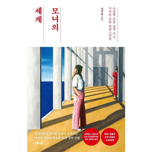 모녀의 세계, 은행나무, 김지윤(저),은행나무,(역)은행나무,(그림)은행나무