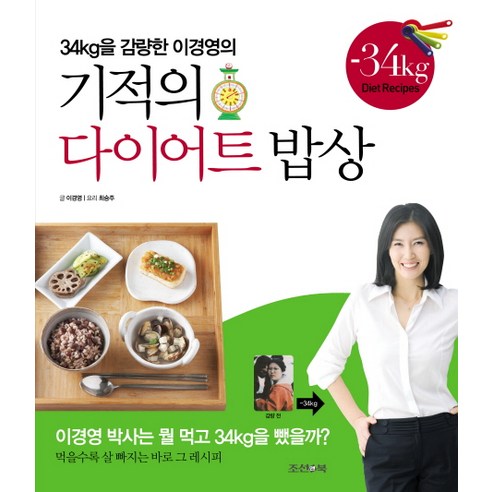기적의 다이어트 밥상, 조선앤북