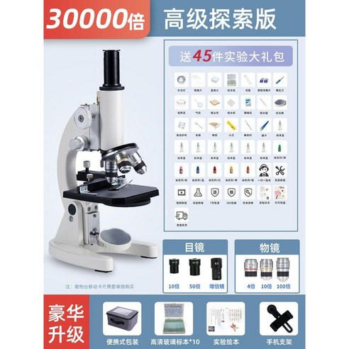 광학 현미경 초등 중 학생용 세트 학교 실습용 초정밀 과학 마이크로파인더 실습 확대 연구용, 고급 30000배+10표본