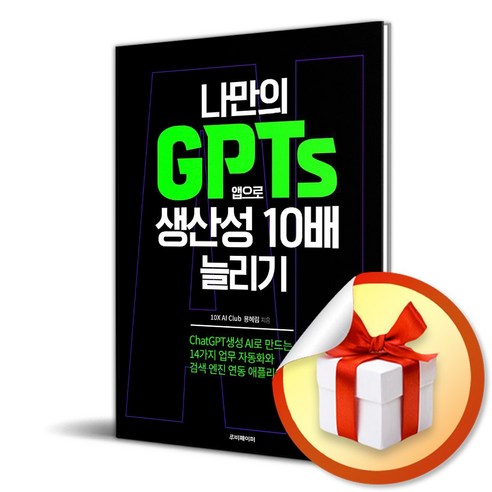 나만의 GPTs 앱으로 생산성 10배 늘리기 (이엔제이 전용 사 은 품 증 정), 루비페이퍼, 용혜림 IT컴퓨터