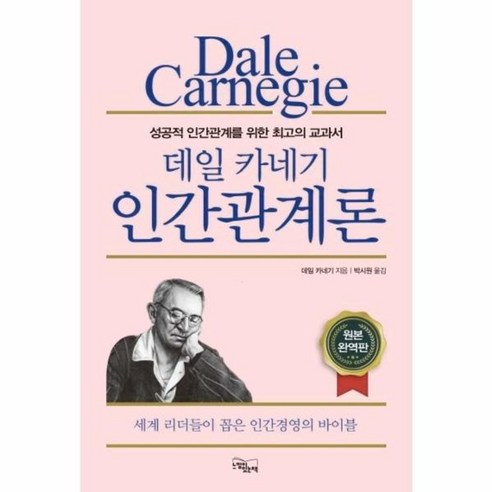 웅진북센 데일카네기인간관계론 성공적인간관계를위한최고의교과서 원본완역판, One color | One Size@1