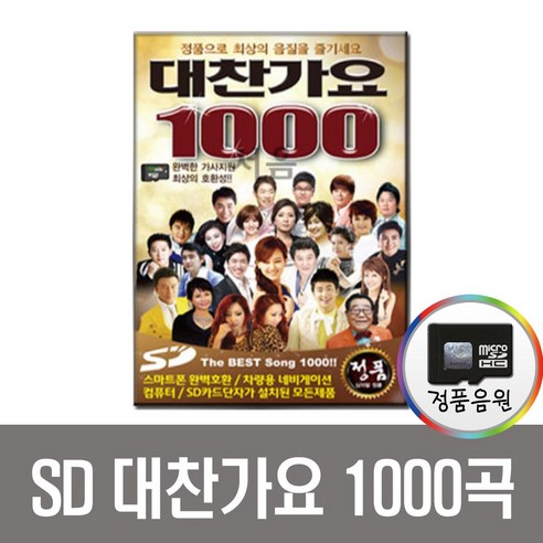 SD카드 트로트 대찬가요 1000곡-노래칩 효도라디오 음원 홍진영 장윤정 강진 유지나 이애란 김용임 나훈아 - 성인가요/트롯트 | 쿠팡