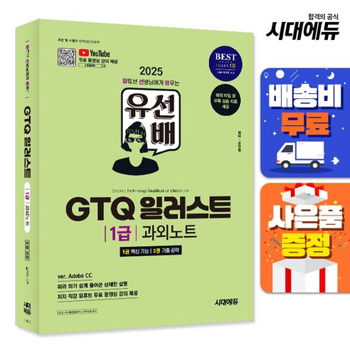 2025 시대에듀 유선배 GTQ 일러스트 1급 과외노트