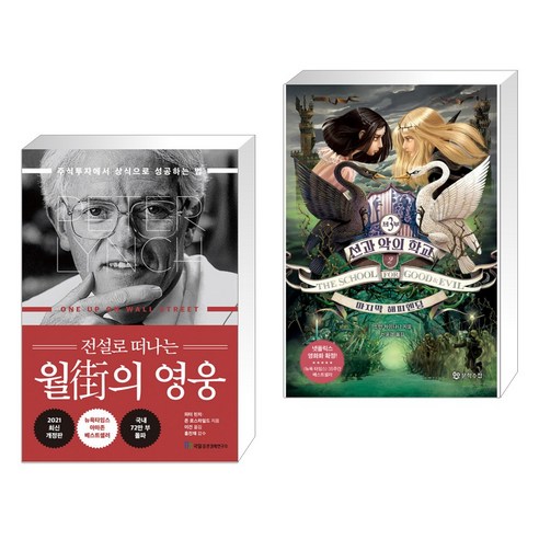 전설로 떠나는 월가의 영웅 + 선과 악의 학교 3부 2 (전2권)