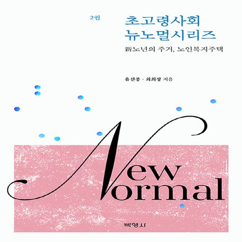 NSB9791130317175 새책-스테이책터 [초고령사회 뉴노멀시리즈 2-新노년의 주거 노인복지주택]-초고령사회 2-박영사-유선종.최희