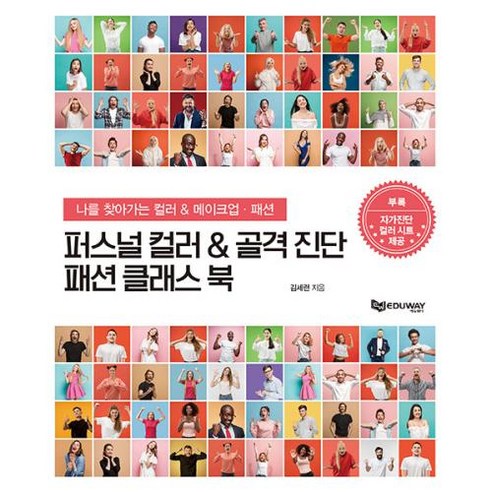 퍼스널 컬러 & 골격 진단 패션 클래스 북 : 나를 찾아가는 컬러 & 메이크업·패션, 퍼스널컬러 & 골격진단 패션클래스 북 (마스크선물), 에듀웨이, 김세련 저