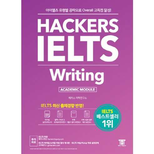 해커스 아이엘츠 라이팅(Hackers IELTS Writing):아이엘츠 유형별 공략으로 Overall 고득점 달성!, 해커스어학연구소, Hackers IELTS 시리즈