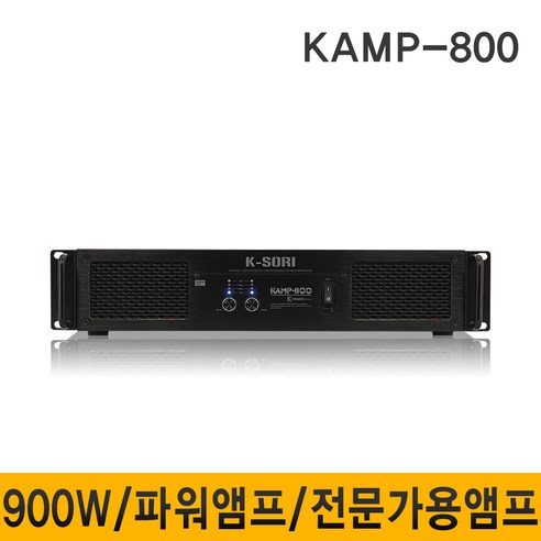 파워앰프 추천제품 K-SORI KAMP800 900W 파워앰프 전문가용앰프