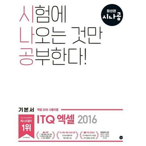 시나공 ITQ 엑셀, 길벗