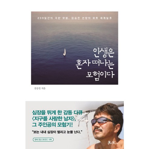 인생은 혼자 떠나는 모험이다:209일간의 극한 모험 김승진 선장의 요트 세계일주, 쌤앤파커스, 김승진 저