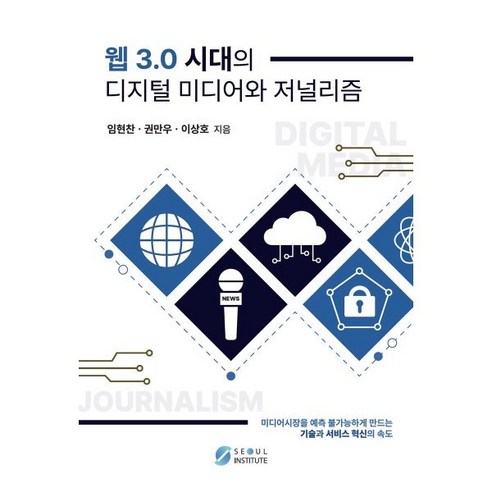 웹3.0시대의 디지털미디어와 저널리즘:미디어시장을 예측 불가능하게 만드는 기술과 서비스 혁신의 속도, 임현찬, 권만우, 이상호, 서울인스티튜트