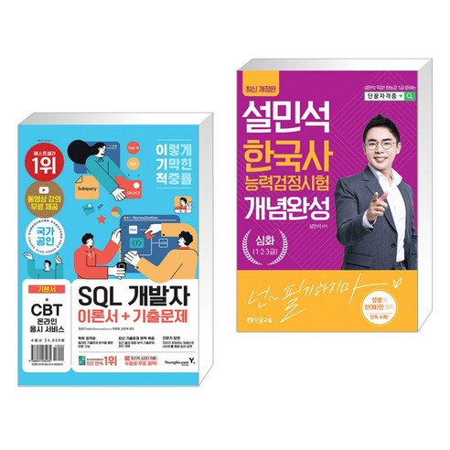 2022 이기적 SQL 개발자 이론서+기출문제 + 2022 설민석 한국사능력검정시험 개념완성 심화(1·2·3급)